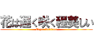 花は遅く咲く程美しい (Edgar Valtinas)