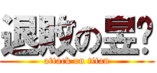 退敗の昱瑋 (attack on titan)