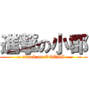 進撃の小郡 (attack on OGORI)