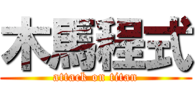 木馬程式 (attack on titan)