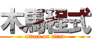 木馬程式 (attack on titan)