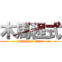 木馬程式 (attack on titan)