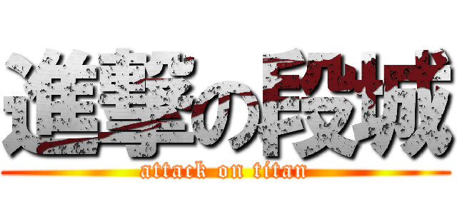 進撃の段城 (attack on titan)