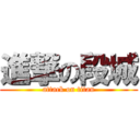 進撃の段城 (attack on titan)