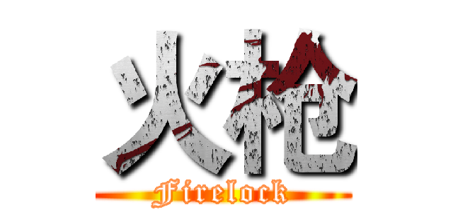 火枪 (Firelock)