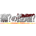 痛擊の控煙辦 (attack on TCO)