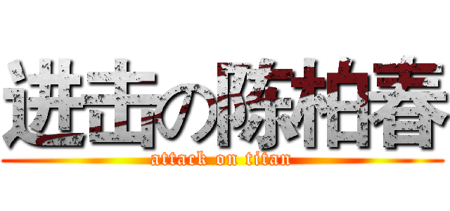 进击の陈柏春 (attack on titan)