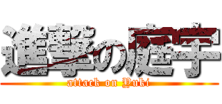 進撃の庭宇 (attack on Yuki)