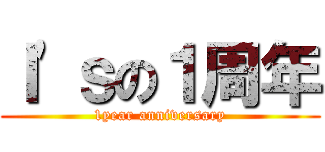 Ｉ'ｓの１周年 (1year anniversary)