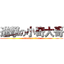 進撃の小奇大哥 (attack on titan)