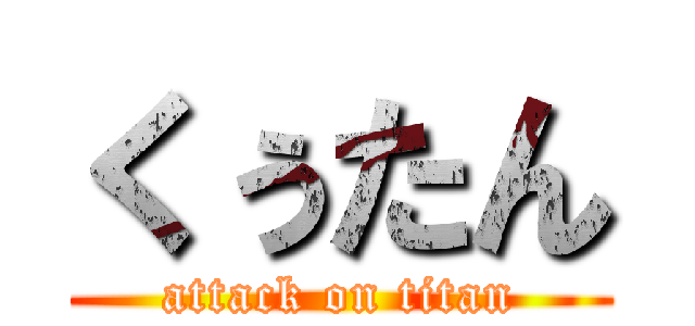 くぅたん (attack on titan)