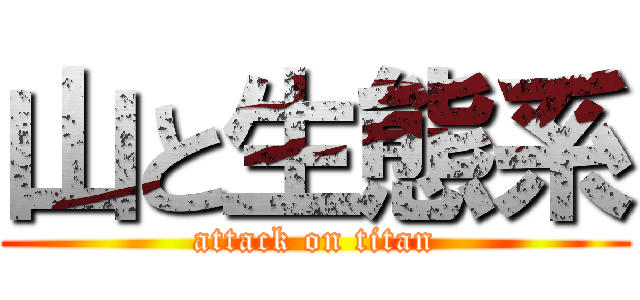 山と生態系 (attack on titan)