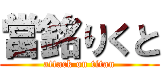 當銘りくと (attack on titan)