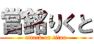 當銘りくと (attack on titan)