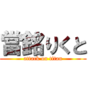 當銘りくと (attack on titan)