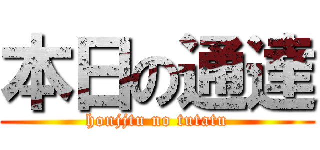 本日の通達 (honjjtu no tutatu)