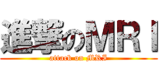 進撃のＭＲＩ (attack on MRI)