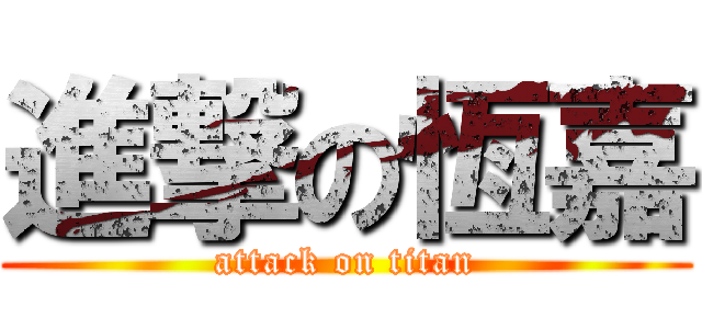 進撃の恆嘉 (attack on titan)