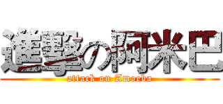 進擊の阿米巴 (attack on Amoeba)