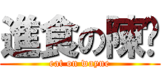 進食の陳韡 (eat on wayne)