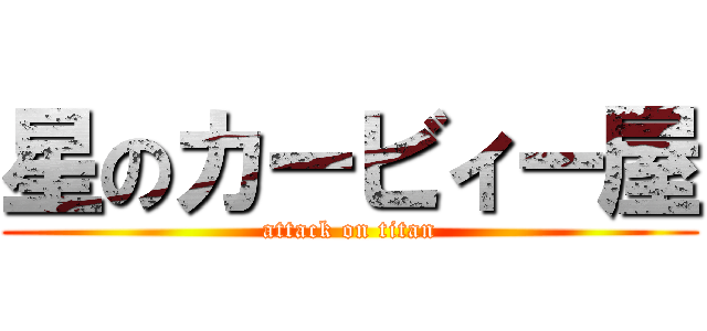星のカービィー屋 (attack on titan)
