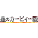 星のカービィー屋 (attack on titan)