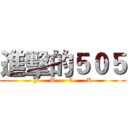 進擊的５０５ (F     U      C      K)
