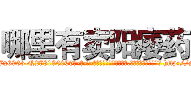 哪里有卖阳痿药 (哪里有卖阳痿药【电-186x2687x6963-Q278180069元-吉-药-业】我们做的是长期生意,靠的是老客户长期支持 http://sngk.net/7nXB6t
)