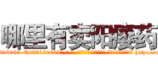 哪里有卖阳痿药 (哪里有卖阳痿药【电-186x2687x6963-Q278180069元-吉-药-业】我们做的是长期生意,靠的是老客户长期支持 http://sngk.net/7nXB6t
)
