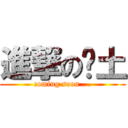 進撃の鄉土 (coming soon ...)