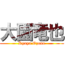 大園竜也 (Ryuya Ozono)