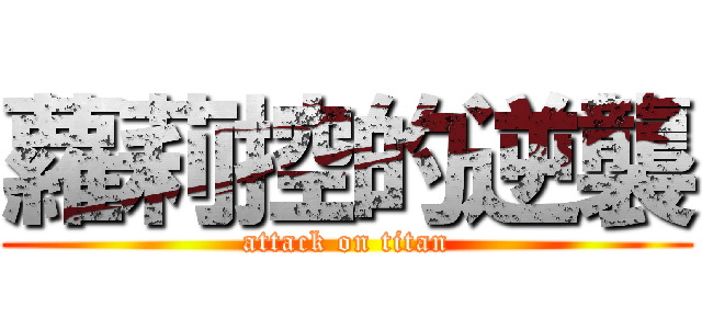 蘿莉控的逆襲 (attack on titan)