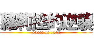 蘿莉控的逆襲 (attack on titan)