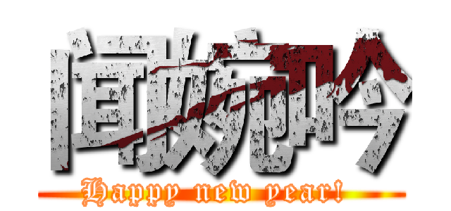 闻婉吟 (Happy new year! )