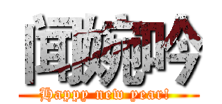 闻婉吟 (Happy new year! )