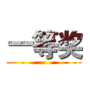 一等奖 ()