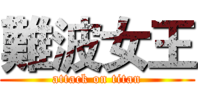難波女王 (attack on titan)