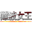 難波女王 (attack on titan)
