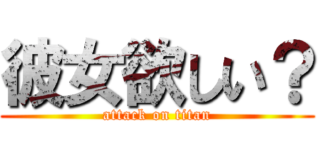 彼女欲しい？ (attack on titan)