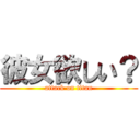 彼女欲しい？ (attack on titan)