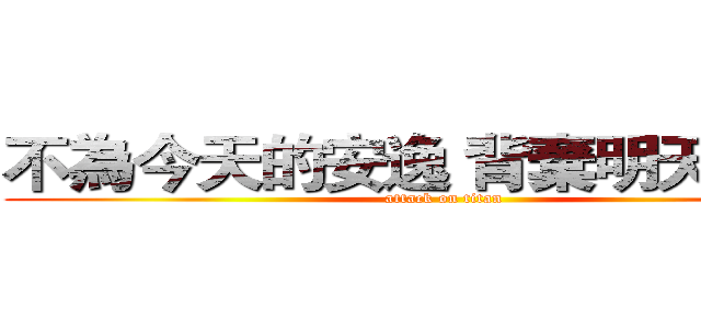 不為今天的安逸 背棄明天的自己 (attack on titan)