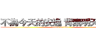 不為今天的安逸 背棄明天的自己 (attack on titan)