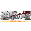 進撃の壇 (attack on )