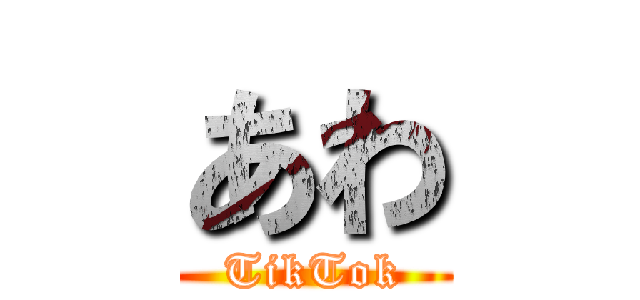 あわ (TikTok)