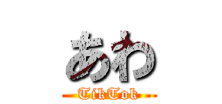 あわ (TikTok)