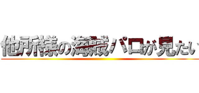 他所様の海賊パロが見たい ()