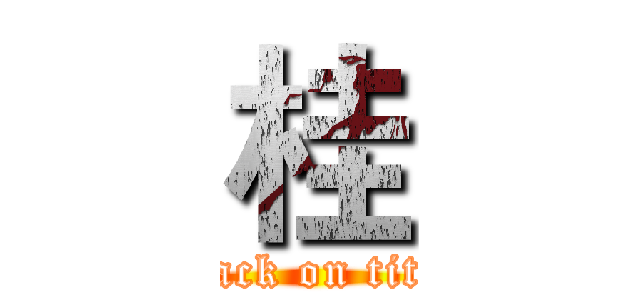 桂 (attack on titan)