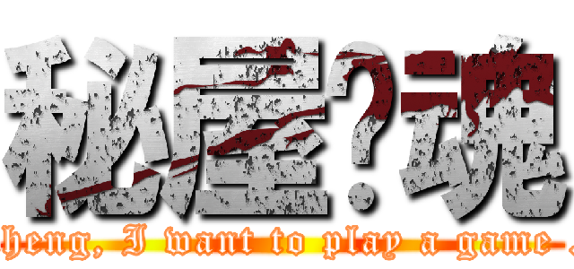 秘屋惊魂 (Yuheng, I want to play a game ...)