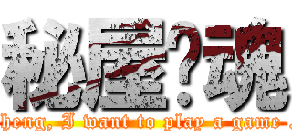 秘屋惊魂 (Yuheng, I want to play a game ...)