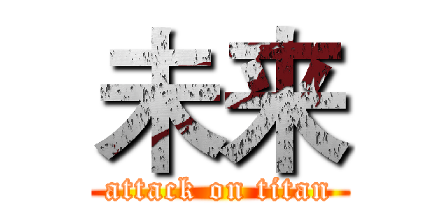 未来 (attack on titan)